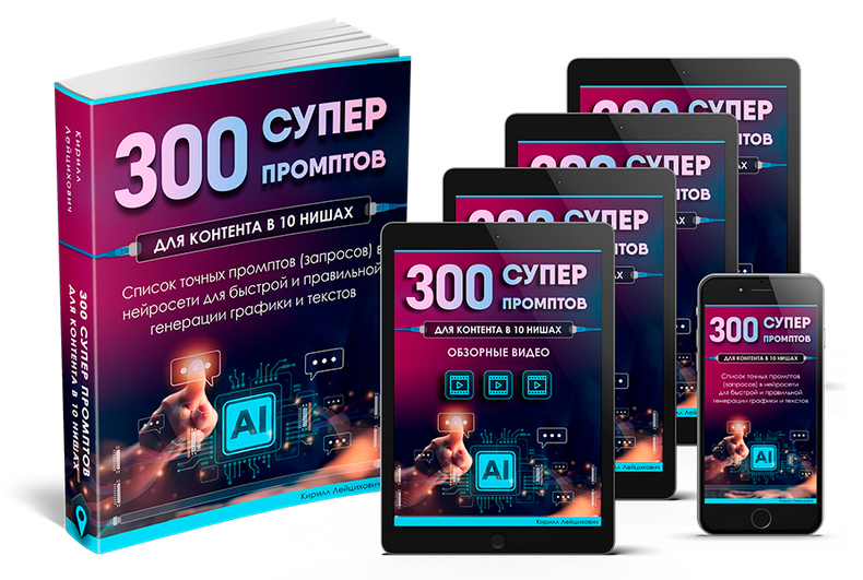 [Кирилл Лейцихович] 300 супер промптов в 10 разных_0.png